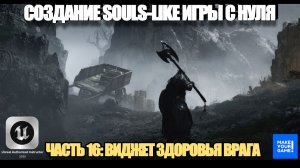 Курс по созданию Souls-Like игры с нуля в Unreal Engine. Часть 16 - Виджет здоровья врага