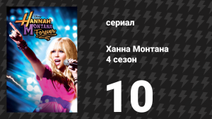 Ханна Монтана 4 сезон 10 серия «Ты можешь видеть меня настоящей?» (сериал, 2011)