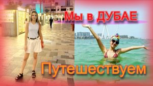 Первый раз в Дубай. Дубай 2025.Обзор InterContinental Dubai Marina 5*. Влог№3.