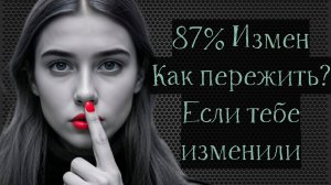 Изменила жена? как спокойно принять такой факт?