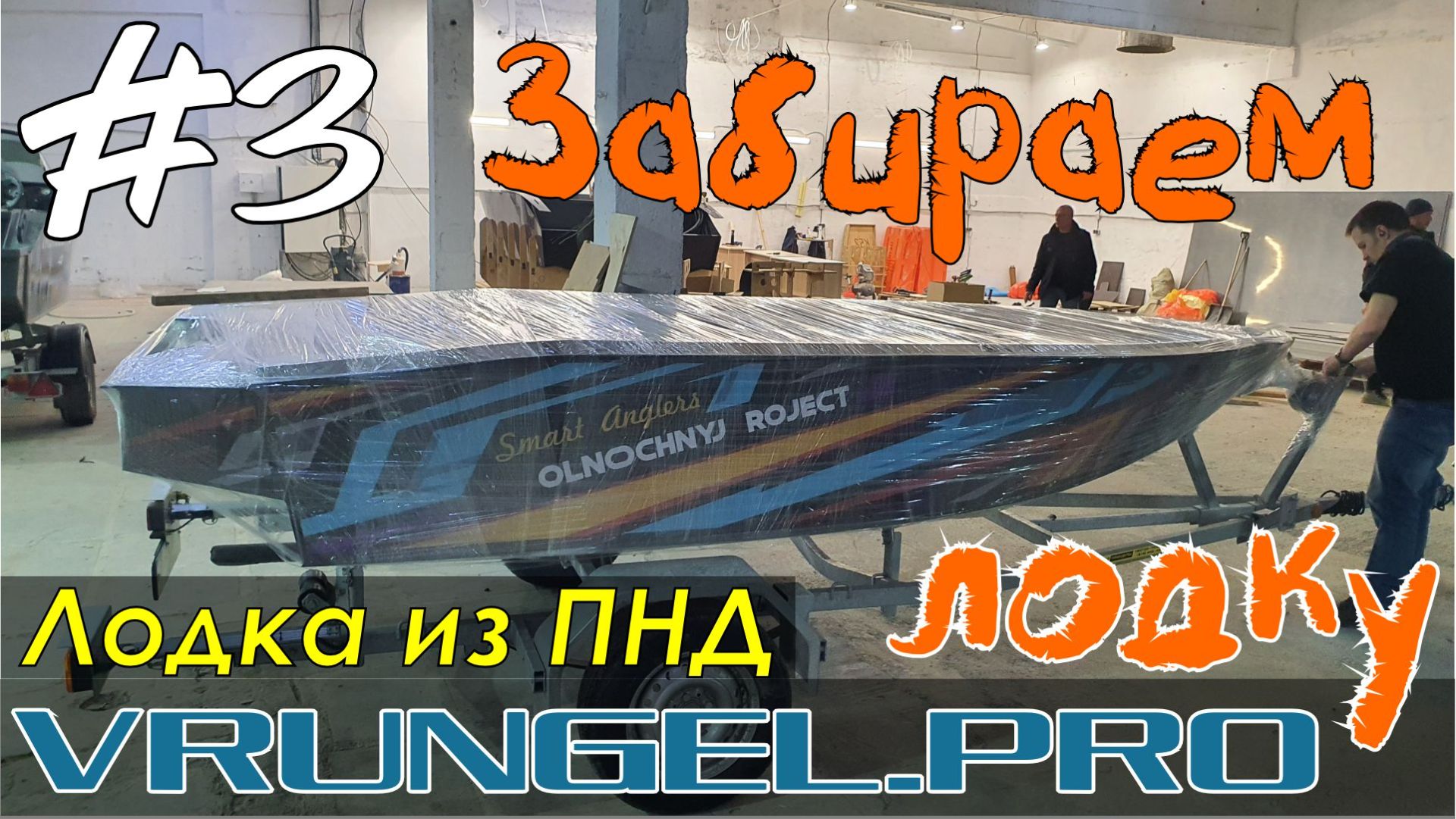 Врунгель К380. Беглый обзор на заводе. Забираем свою лодку с производства. смотреть онлайн