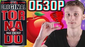 МАЛЕНЬКАЯ КРАСОТКА ОТ ТОРНАДО МАКС! TORNADO MAX ENERGY ORIGINAL | ОБЗОР НА ОРИГИНАЛ 330МЛ НОВАЯ