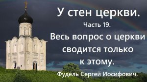 Если церковь не такая, она уже и не единая, и не соборная, и не апостольская. Фудель Сергей.