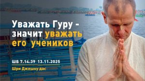 ШБ 7.14.39 Уважать Гуру - значит уважать его  учеников (13.11.2025)