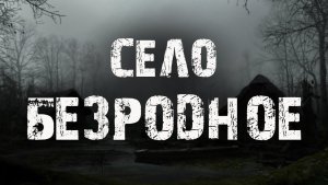 Мистика. Село Безродное _ Страшные истории про деревню