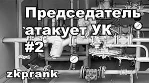 Пранк ЖКХ  ПРЕДСЕДАТЕЛЬ АТАКУЕТ УК  #2