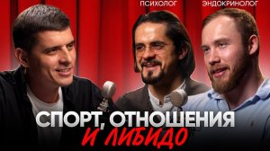 ВЕРНИ СЕБЕ ВКУС ЖИЗНИ / Эндокринолог и психолог о спорте, отношениях и либидо