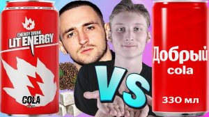 ЛИТВИН ПРОТИВ АМЕРИКАНСКОЙ КОЛЫ | LIT ENERGY COLA VS ДОБРЫЙ КОКА КОЛА | СРАВНЕНИЕ ИНТЕРЕСНОЕ VERSUS