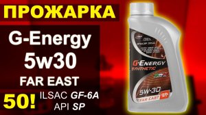 Прожарка масла G-Energy 5w30 FAR EAST (№ 50 - Юбилейная!)