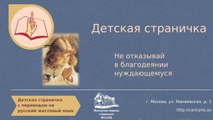 Не отказывай в благодеянии нуждающемуся. Детская страничка. РЖЯ
