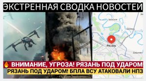 🔥 ВНИМАНИЕ, УГРОЗА! РЯЗАНЬ ПОД УДАРОМ! БПЛА ВСУ АТАКОВАЛИ НПЗ! ЧТО ПРОИСХОДИТ СЕЙЧАС 15,11,2025