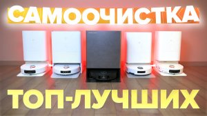 ТОП-12🔥 Лучшие роботы пылесосы с самоочисткой 2025🔥 Выгрузка, стирка, all-in-one ✅Какой выбрать?