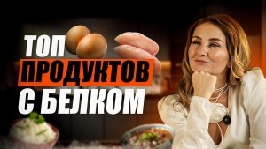 Белок. Чем полезен, в каких продуктах соержится и сколько нужно