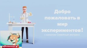 Купили большой набор опытов. Проводим эксперименты.