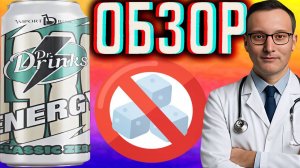 КЛАССИКА ОТ ДОКТОРА \ DR.DRINKS IMPORT DRINKS CLASSIC ZERO ENERGY \ ОРИГИНАЛ БЕЗ САХАРА \ ОБЗОР