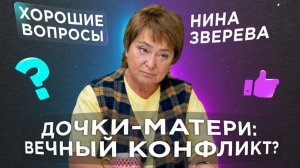 Дочки-матери: вечный конфликт?