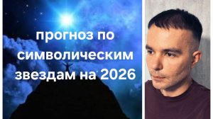 Персональный прогноз по символическим звездам на 2026