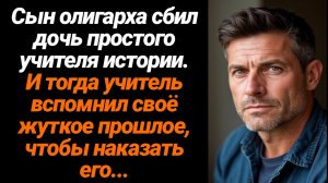 Жизненные Истории/Сын олигарха сбил дочь простого учителя и тогда учитель решил действовать