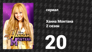 Ханна Монтана 2 сезон 20 серия «Я всегда буду ненавидеть тебя» (сериал, 2008)
