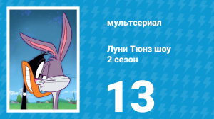 Луни Тюнз шоу 2 сезон 13 серия (мультсериал, 2011)