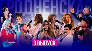 ⚡️ПРЕМЬЕРА! Звёздный путь 4 сезон | ГРОДНЕНСКАЯ ОБЛАСТЬ | Четвертьфиналы