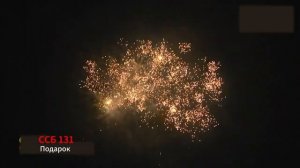 ССБ 131 Подарок