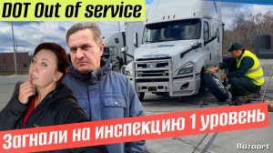 Неудачная Инспекция 1го уровня out of service// рейс по Канаде Нлябрь 2025