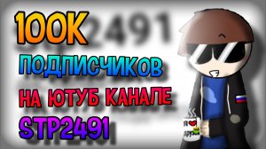 100 000 ПОДПИСЧИКОВ НА ЮТУБ КАНАЛЕ | Stp2491