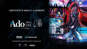 Ado Special Live Shinzou in Cinema (2024) трейлер