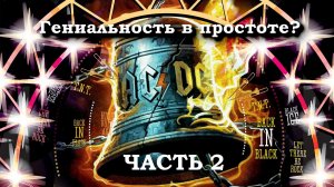 AC/DC – Гениальность в простоте? Часть 2. Эра Брайана Джонсона