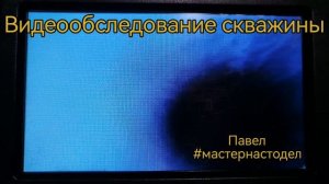 Видеообследование скважины, телеинспекция скважин, Чебоксары, Павел, #мастернастодел