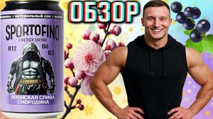 ЯПОНСКАЯ СЛИВА СО СМОРОДИНОЙ ОТ НОВОГО БРЕНДА SPORTOFINO ENERGY | СПОРТОФИНО НАПИТОК | ОБЗОР
