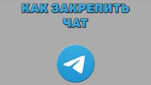 Как закрепить чат в Телеграмме