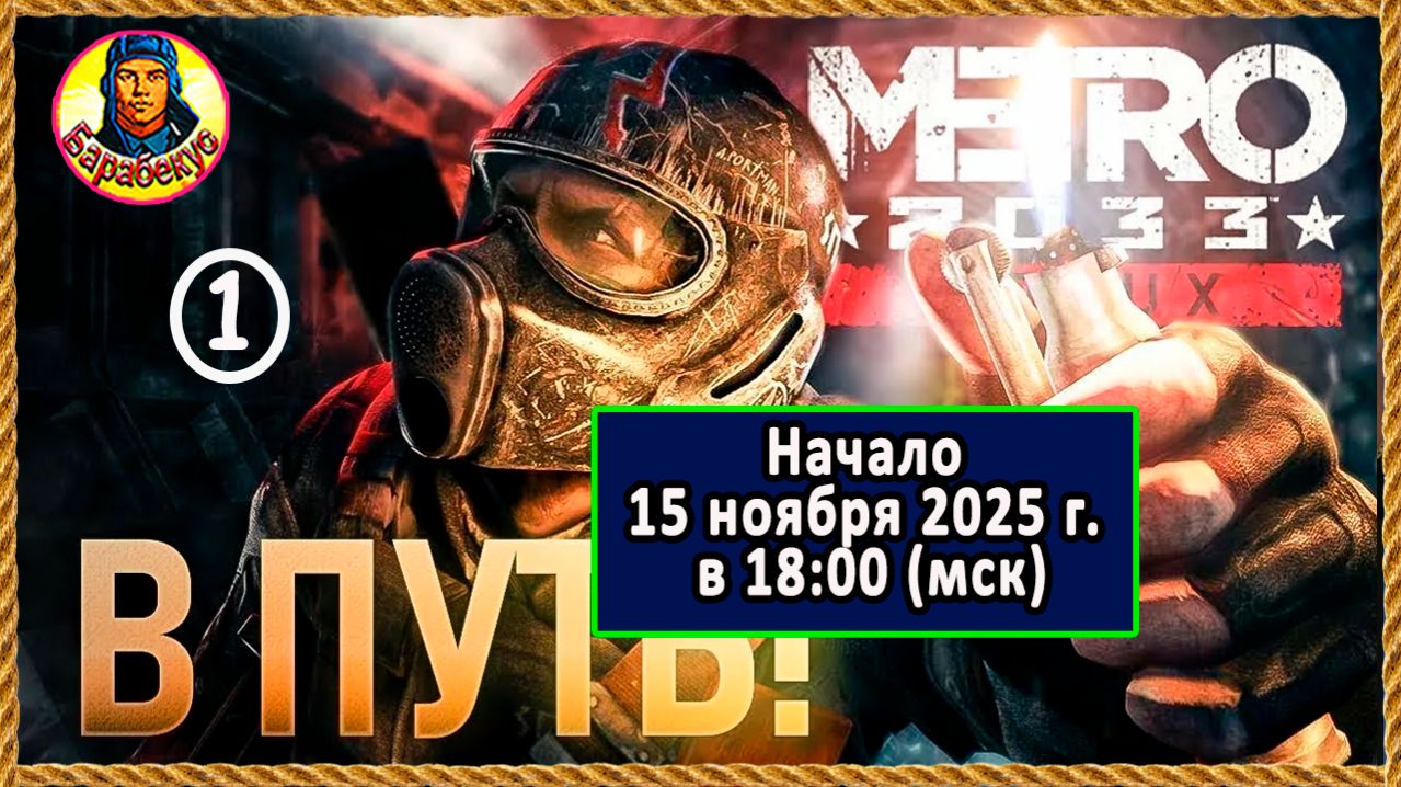 Новичок. Начало пути.  Metro 2033 Redux PC 2014 1