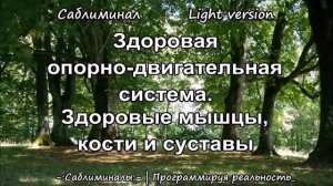 Здоровая Опорно-Двигательная Система: Здоровые Мышцы, Кости и Суставы*Саблиминал*Light Version