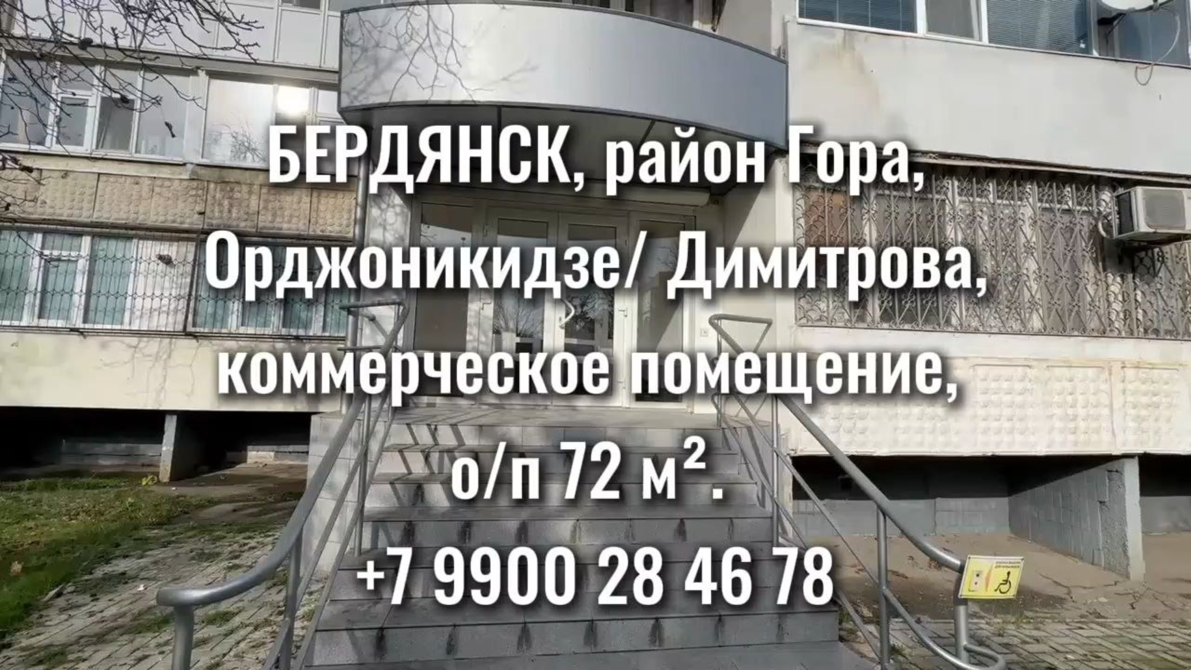 Коммерческое помещение 72 кв м в Бердянске на ближней горе смотреть онлайн
