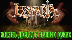 LESSARIA: FANTASY KINGDOM SIM ▶ МИССИЯ 4: СВЯЩЕННАЯ РОЩА ▶ ДРИАДЫ В БЕДЕ ▶ ПРОХОЖДЕНИЕ #3