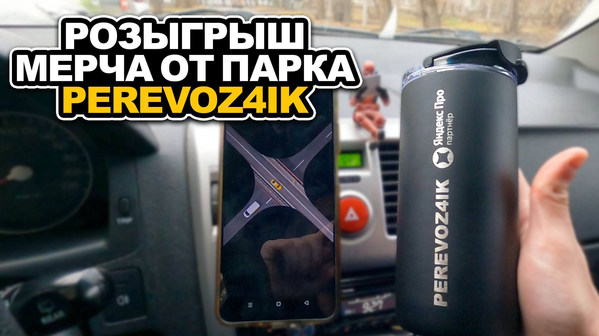 РОЗЫГРЫШ МЕРЧА ОТ ПАРКА PEREVOZ4IK смотреть онлайн