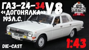 Доработанная масштабная модель автомобиля ГАЗ-24-34 светло-серого цвета, DeAgostini, 1:43.