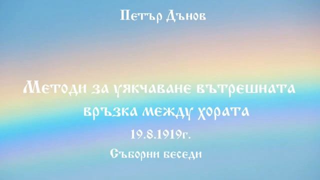 Методи за уякчаване вътрешната връзка между хората - 19.8.1919г. - Петър Дънов