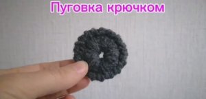Пуговка крючком