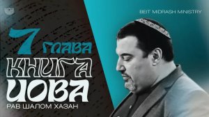 Книга Ийова 7 - 8 глава