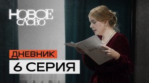 Тизер 6 эпизода.