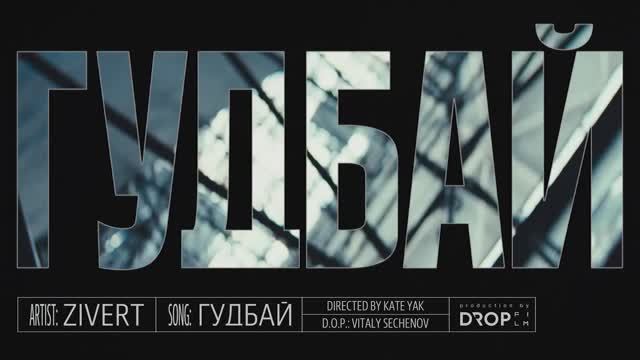 Zivert - Гудбай (Official Music Video)