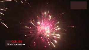 ССБ 195 Новогодняя ночь