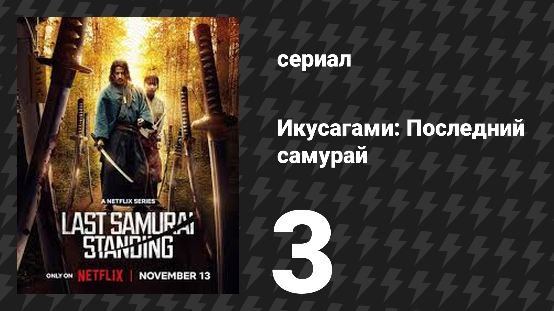 Икусагами: Последний самурай / Последний выживший самурай 3 серия (сериал, 2025)