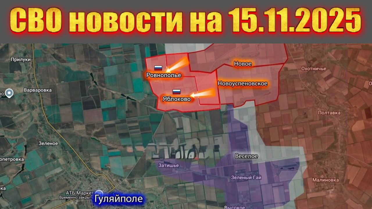 Сводка СВО сегодня, 15 ноября 2025 — Карта боевых действий на Украине сейчас смотреть онлайн