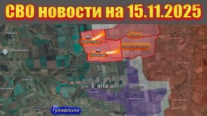 Сводка СВО сегодня, 15 ноября 2025 — Карта боевых действий на Украине сейчас