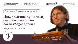 Лекция 3.Повреждение душевных сил и способностей после грехопадения.Разум,чувства+и+воля