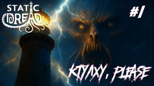 СТРИМ ПРОХОЖДЕНИЕ STATIC DREAD: THE LIGHTHOUSE: Ктулху, please #1